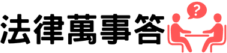 法律萬事答 為你來解答